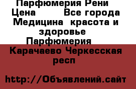Парфюмерия Рени › Цена ­ 17 - Все города Медицина, красота и здоровье » Парфюмерия   . Карачаево-Черкесская респ.